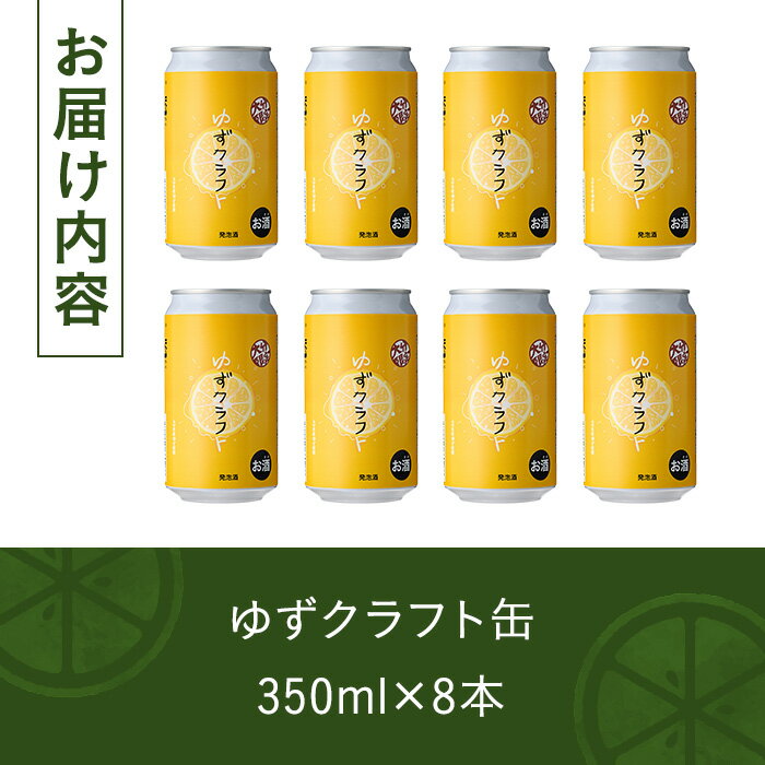 【ふるさと納税】大分限定 ゆずクラフト缶セット(計2.8L・350ml×8本)酒 お酒 ゆず 柚子 ビール クラフトビール 大分県産【104302900】【山添産業】