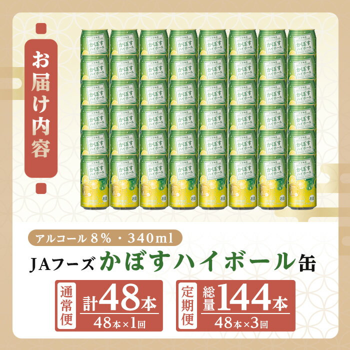 【ふるさと納税】＜お届け回数が選べる＞JAフーズかぼすハイボール缶(340ml×48本×1回・3回) 酒 お酒 かぼす カボス ハイボール アルコール 飲料 常温 缶 定期便【106104101・206100301】【酒のひろた】