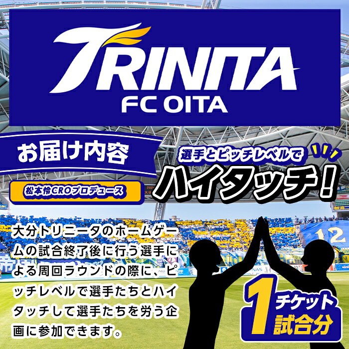【ふるさと納税】大分トリニータ 選手とピッチレベルでハイタッチ！松本怜CROプロデュース(1試合) Jリーグ サッカー trinita 体験 チケット【116300200】【大分フットボールクラブ】 f442119-usa-10001600 大分県宇佐市 サンプル画像2