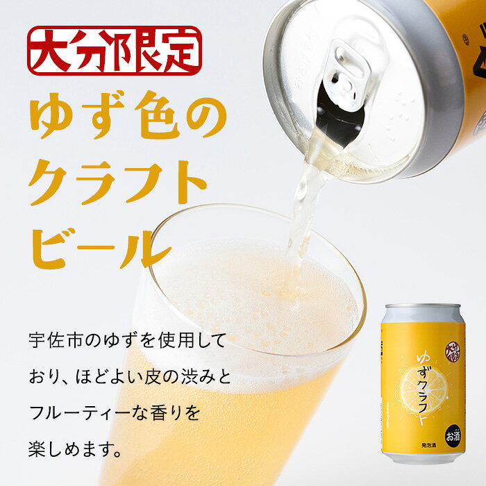 【ふるさと納税】大分限定 ゆずクラフト缶セット(計2.8L・350ml×8本)酒 お酒 ゆず 柚子 ビール クラフトビール 大分県産【104302900】【山添産業】