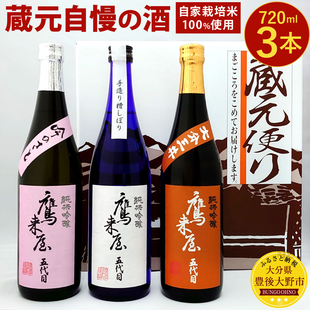 【ふるさと納税】蔵元自慢の酒 自家栽培米100%使用 720ml×3本 3種 鷹来屋 純米吟醸 16度 飲み比べ 日本酒 お酒 食中酒 ギフト 贈り物 国産 九州 大分県 送料無料【2023年3月下旬より順次発送】