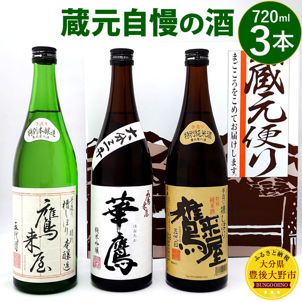 蔵元自慢の酒 720ml×3本 3種 鷹来屋 華鷹 純米吟醸 16度 15度 飲み比べ 日本酒 お酒 食中酒 ギフト 贈り物 国産 九州 大分県 送料無料【2023年3月下旬より順次発送】