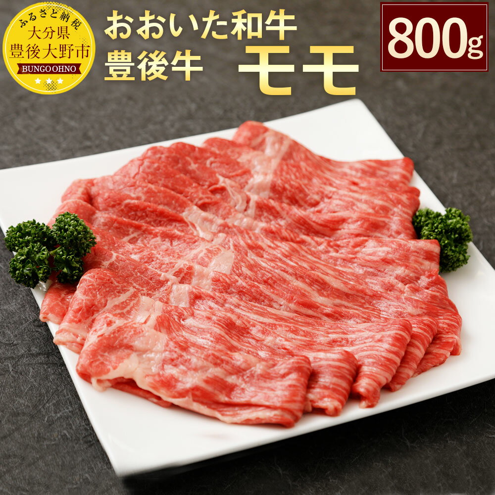 おおいた和牛 豊後牛 モモ 800g 国産 牛肉 九州産 大分県産黒毛和牛 牛肉 牛もも肉 大分県 九州 送料無料