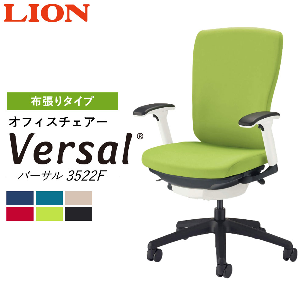 4位! 口コミ数「1件」評価「5」ライオン オフィスチェアー バーサル 3522F 布張りタイプ 6色 オフィス オフィスチェア ワークチェア 勉強 学習 事務 テレワーク ･･･ 