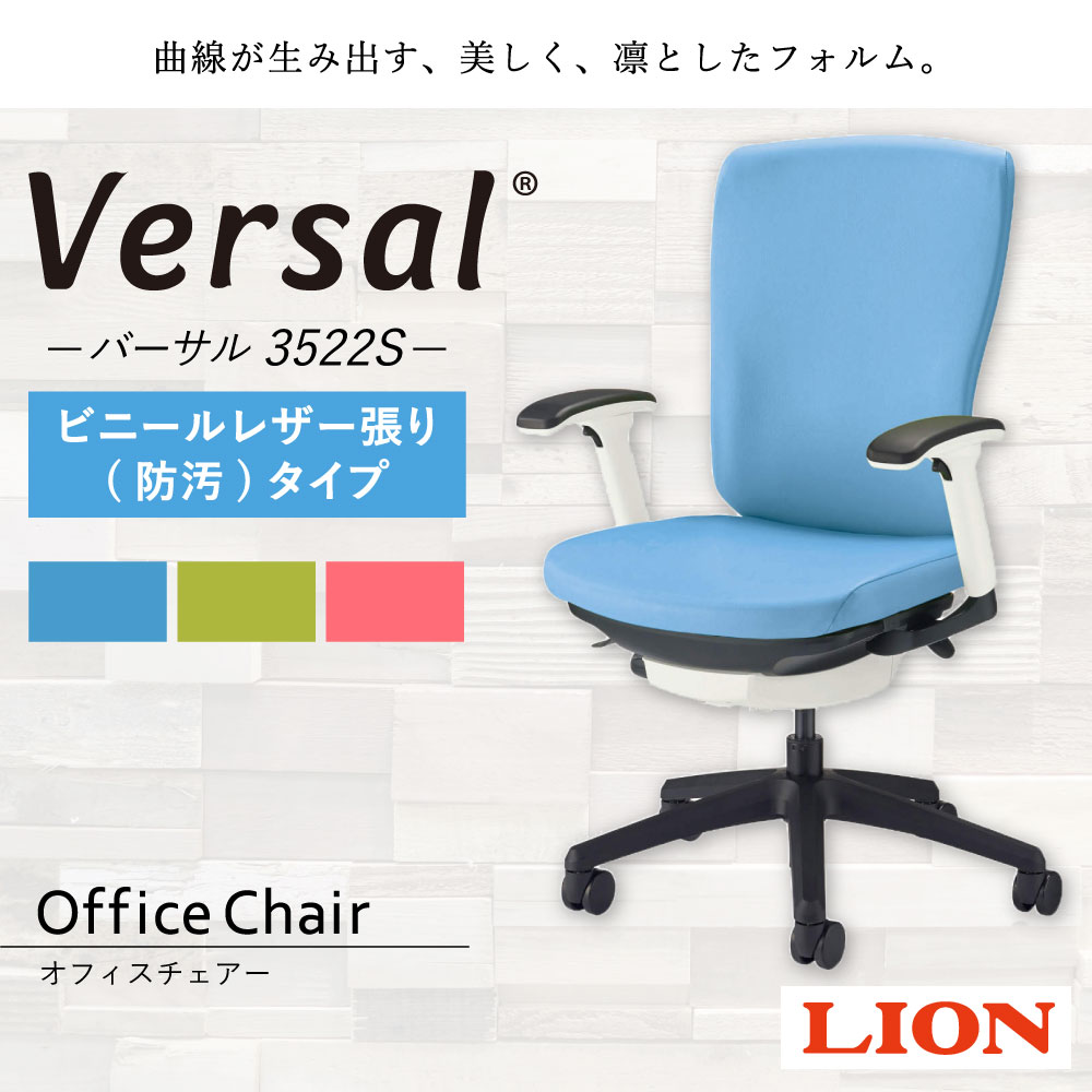 【ふるさと納税】ライオン オフィスチェアー バーサル 3522S ビニールレザー張りタイプ 3色 オフィス オフィスチェア ワークチェア 勉強 学習 事務 テレワーク ゲーミングチェア ゲーム チェア 椅子 いす 高さ調節 アームレスト 肘置き 国産