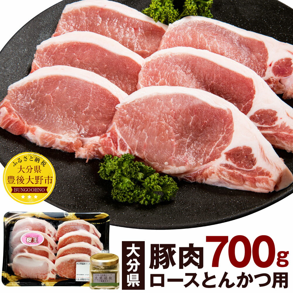 1位! 口コミ数「0件」評価「0」大分県産 豚肉 ロースとんかつ用 700g SPF豚 大葉胡椒40g お肉 豚肉 トンカツ 大葉 調味料 冷凍 国産 九州 送料無料