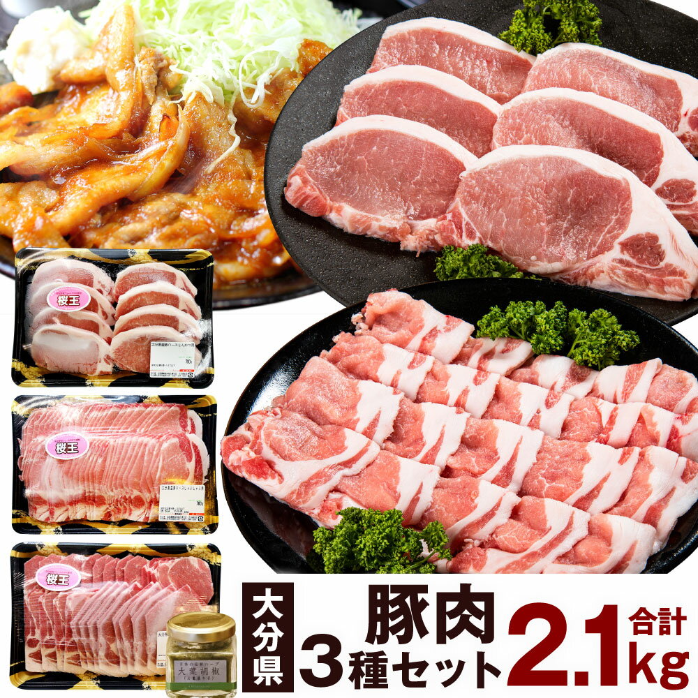 3位! 口コミ数「0件」評価「0」大分県産 豚肉 合計2.1kg 700g×3種 セット ロース 肩ロース とんかつ用 しゃぶしゃぶ用 生姜焼き用 SPF豚 大葉胡椒40g ･･･ 