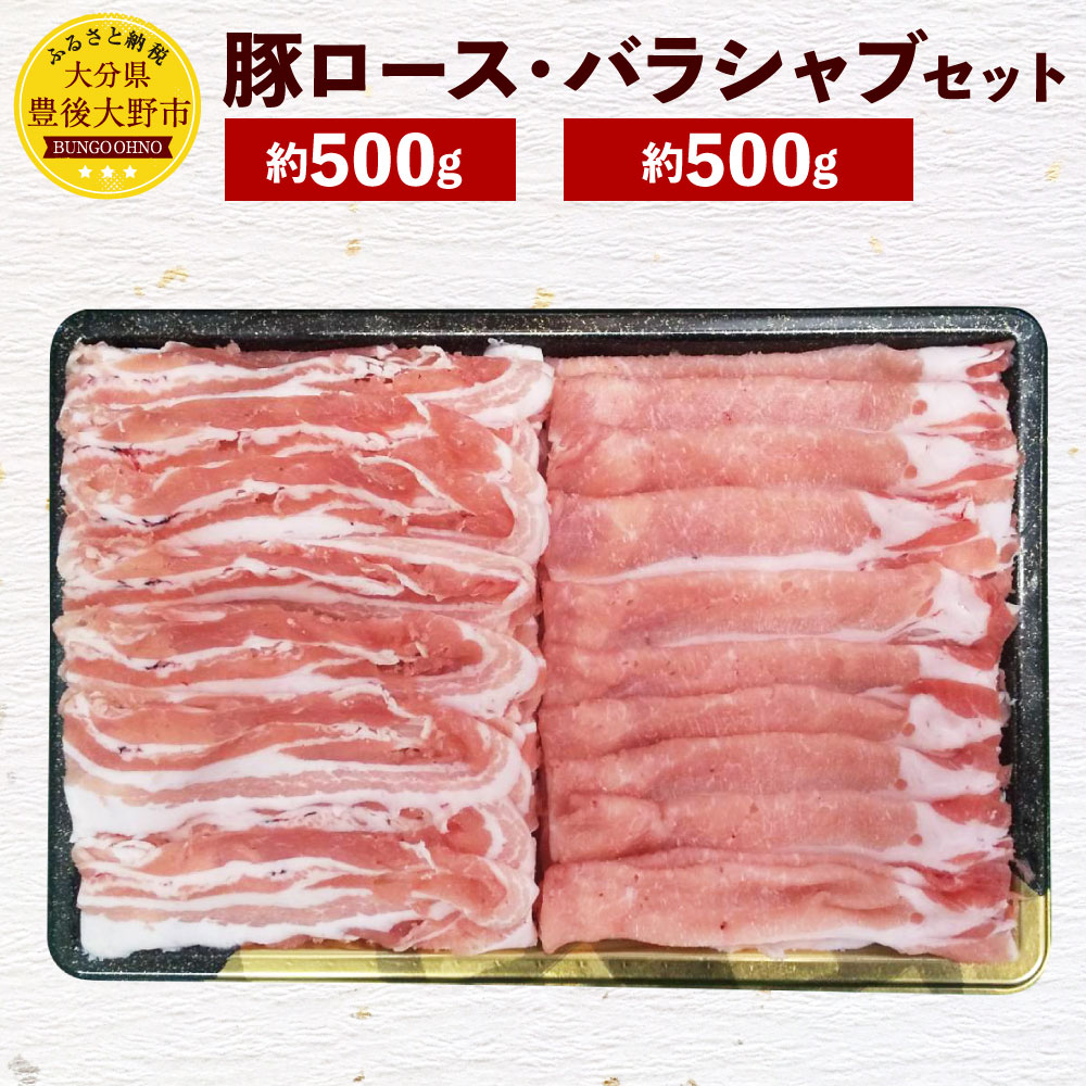 【ふるさと納税】米の恵み 豚ロース約500g 豚バラ約500g しゃぶしゃぶ セット 合計1kg 大分県産 豚肉 お肉 食べ比べ 鍋 冷凍 国産 九州 送料無料