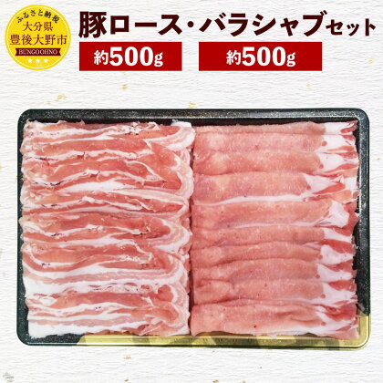 米の恵み 豚ロース約500g 豚バラ約500g しゃぶしゃぶ セット 合計1kg 大分県産 豚肉 お肉 食べ比べ 鍋 冷凍 国産 九州 送料無料