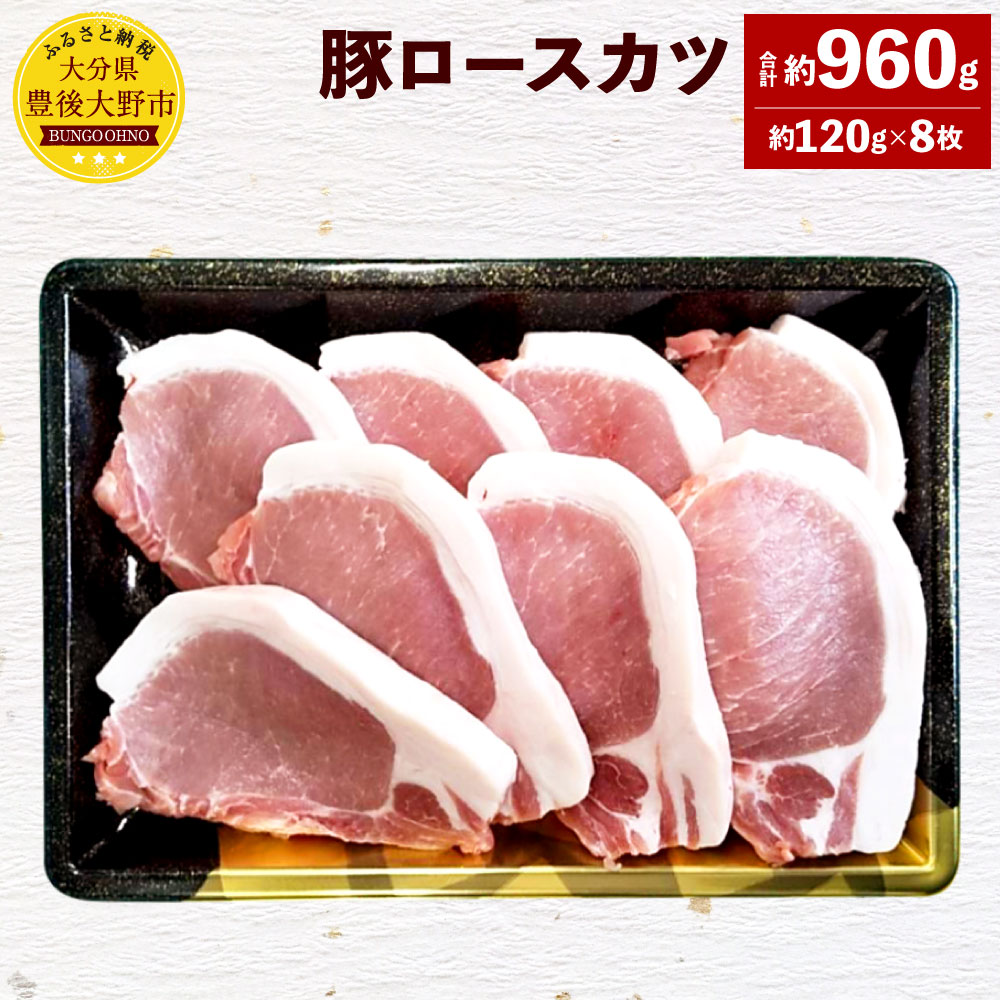 【ふるさと納税】米の恵み 豚ロースカツ 約120g 8枚 合計960g 大分県産 豚肉 お肉 とんかつ カツ 冷凍 国産 九州 送料無料