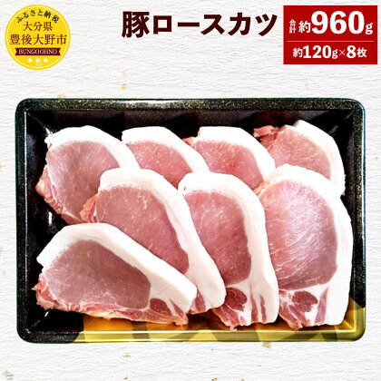 米の恵み 豚ロースカツ 約120g×8枚 合計960g 大分県産 豚肉 お肉 とんかつ カツ 冷凍 国産 九州 送料無料