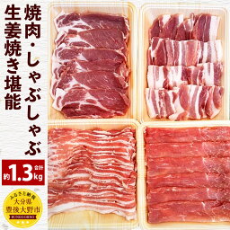 【ふるさと納税】米の恵み 豚焼肉 しゃぶしゃぶ 生姜焼き 堪能 合計約1.3kg バラ 肩ロース もも スライス 大分県産 豚肉 お肉 食べ比べ 鍋 焼き肉 冷凍 国産 九州 送料無料