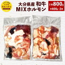 大分県産和牛の小腸、大腸、センマイ、ギアラをMIXした大変美味しいホルモンです。 商品説明 名称 和牛MIXホルモン 産地 大分県産 内容量 約800g(約400g×2) 原材料 大分県産和牛内蔵(小腸、大腸、センマイ、ギアラ) 賞味期限 60日 保存方法 冷凍−15℃以下 地場産品に該当する理由 本返礼品は区域内で全てと畜、精肉処理、パック詰めを行っている。（告示第5条第3号に該当） 提供者 株式会社大分県畜産公社 ふるさと納税 送料無料 お買い物マラソン 楽天スーパーSALE スーパーセール 買いまわり ポイント消化 ふるさと納税おすすめ 楽天 楽天ふるさと納税 おすすめ返礼品 ・ふるさと納税よくある質問はこちら ・寄附申込みのキャンセル、返礼品の変更・返品はできません。あらかじめご了承ください。 ※返礼品の送付は、豊後大野市外にお住まいの方に限らせていただきます。「ふるさと納税」寄附金は、下記の事業を推進する資金として活用してまいります。 寄附を希望される皆さまの想いでお選びください。 (1) 子育て・人材育成 (2) 活力あるまちづくり (3) ふるさとの環境保全 (4) 市におまかせ ■受領証明書 入金確認後、注文内容確認画面の【注文者情報】に記載の住所に約1ヶ月程度で発送いたします。 ■ワンストップ特例申請書 「ふるさと納税ワンストップ特例制度」をご利用頂く場合、当自治体へ「ワンストップ特例申請書」を直接郵送・ご持参頂く必要があります。申請書を受領書と一緒にお送りしますので、必要情報を記載の上返送してください。なお、返信用封筒（切手不要）も同封してお送りいたします。ワンストップ特例申請書は、入金確認後（寄附証明書と同封）年末年始を除く約1ヶ月程度で住民票住所へお送りいたします。 必要事項を記載・押印のうえ、必要書類（マイナンバー確認書類と本人確認用書類）と一緒に下記宛先へ返送してください。 〒879-7198 大分県豊後大野市三重町市場1200番地 豊後大野市役所　まちづくり推進課 宛て