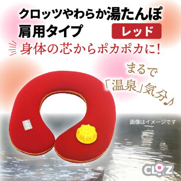 【ふるさと納税】クロッツやわらか湯たんぽ・肩用タイプ(レッド)