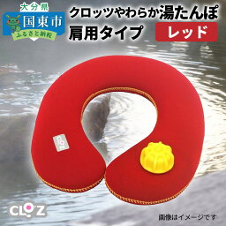 【ふるさと納税】クロッツやわらか湯たんぽ・肩用タイプ（レッド）