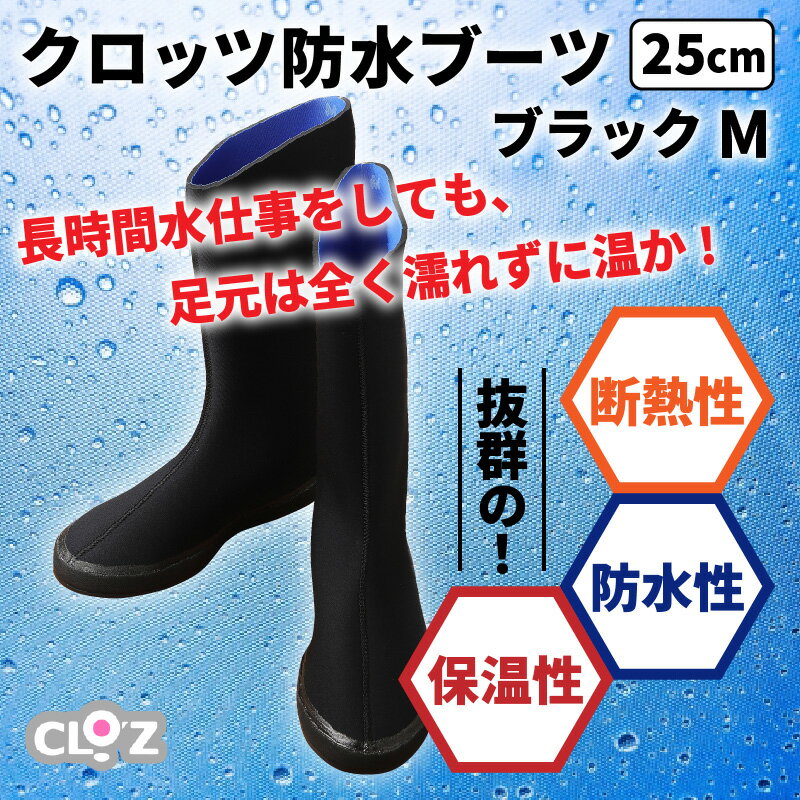 【ふるさと納税】クロッツ防水ブーツ・ブラックM(25cm)