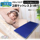 12位! 口コミ数「0件」評価「0」クロッツエア2段マットレス3つ折りシングル60mmタイプ