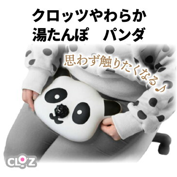 【ふるさと納税】クロッツ やわらか湯たんぽ パンダ