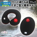 【ふるさと納税】やわらか湯たんぽ・たまご型+肩用タイプ カラー/ブラック