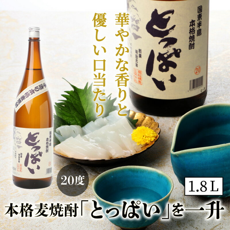 【ふるさと納税】本格麦焼酎「とっぱい」を一升（1.8L）