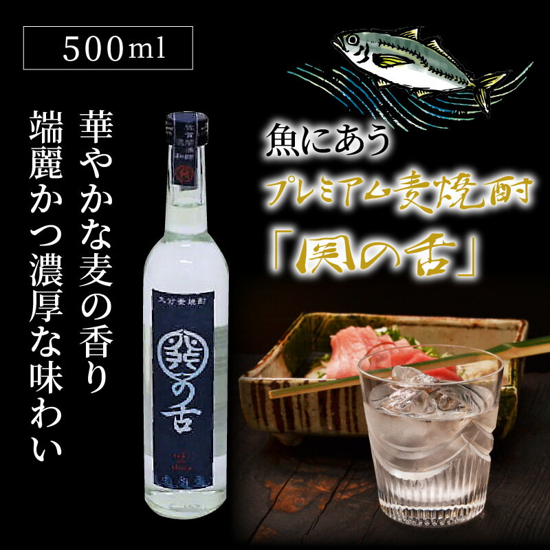 【ふるさと納税】魚にあうプレミアム麦焼酎「関の舌」500ml