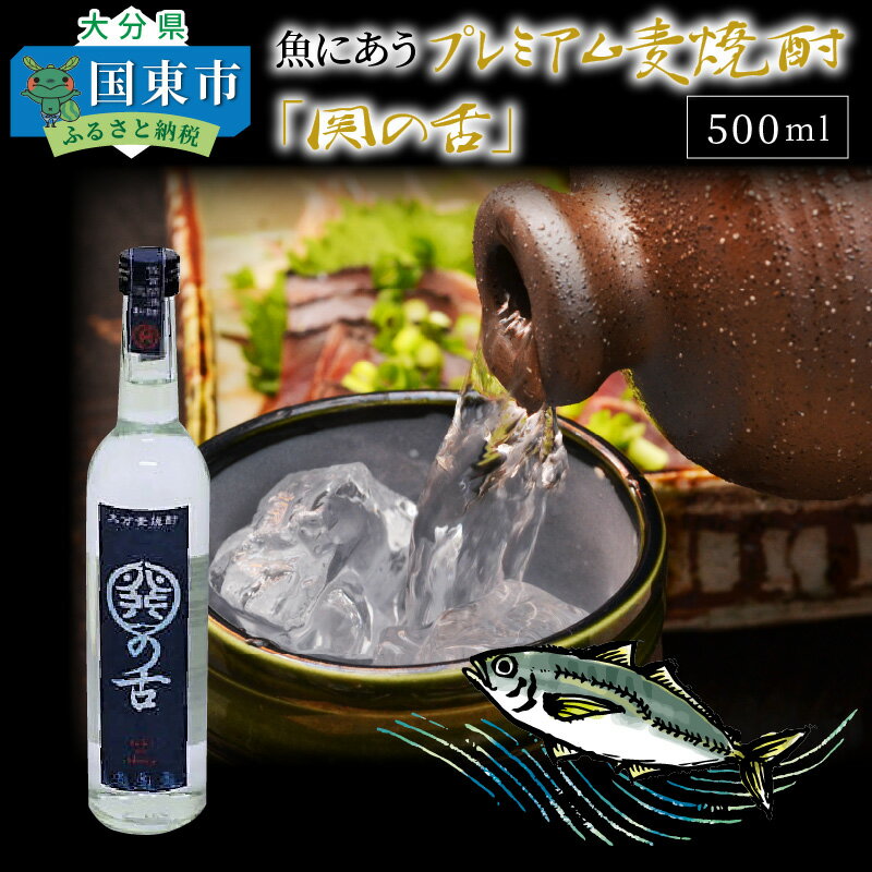 【ふるさと納税】魚にあうプレミアム麦焼酎「関の舌」500ml