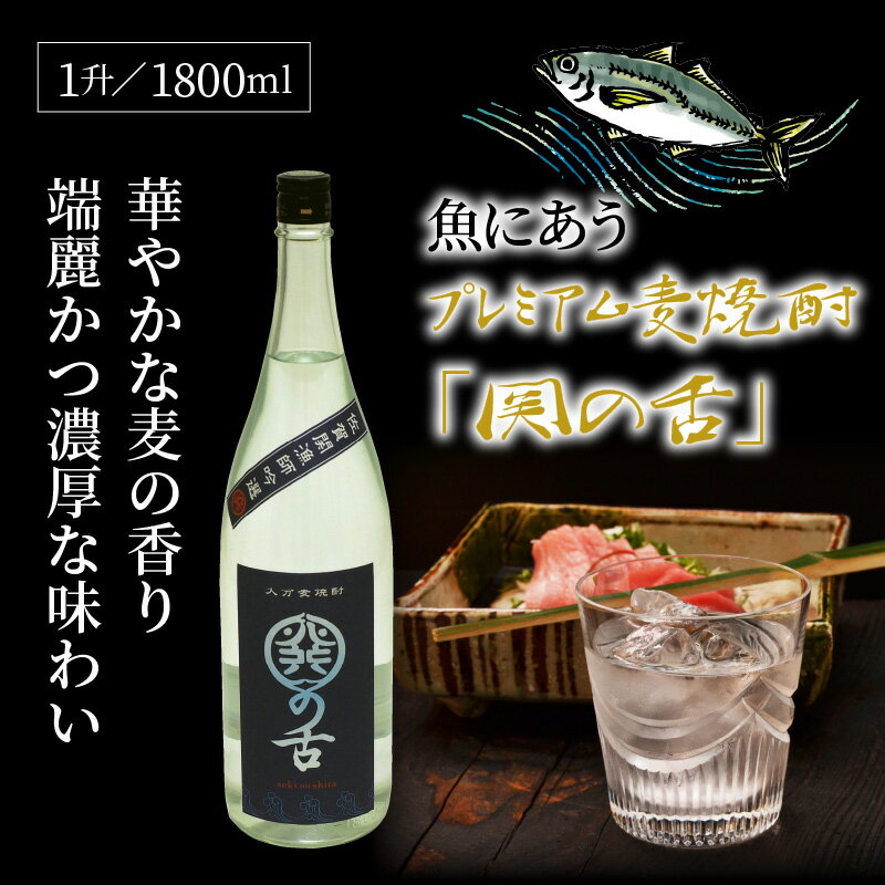 【ふるさと納税】魚にあうプレミアム麦焼酎「関の舌」1升/1800ml