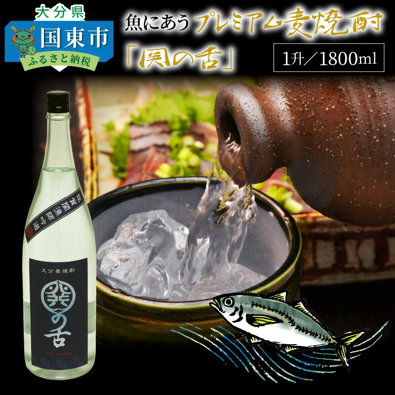 【ふるさと納税】魚にあうプレミアム麦焼酎「関の舌」1升/1800ml