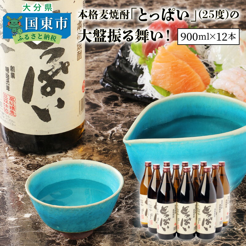 本格麦焼酎「とっぱい」(25度)の大盤振る舞い!・通