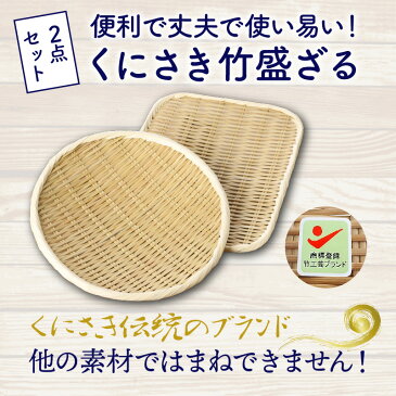【ふるさと納税】便利で丈夫で使い易い!くにさき竹盛ざる2点セット
