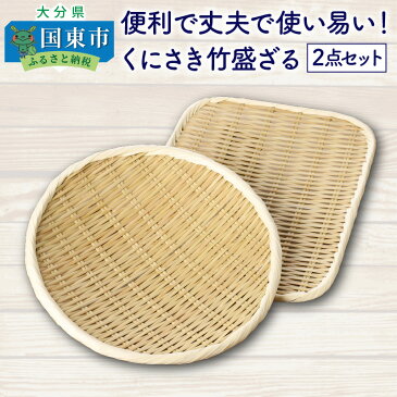 【ふるさと納税】便利で丈夫で使い易い!くにさき竹盛ざる2点セット