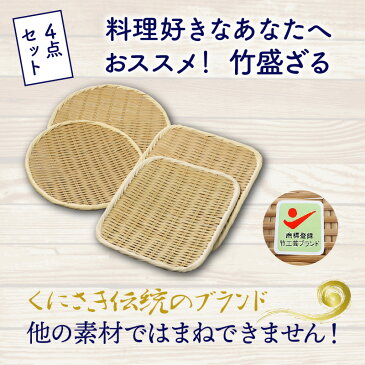 【ふるさと納税】料理好きなあなたへおススメ!竹盛ざる4点セット・通