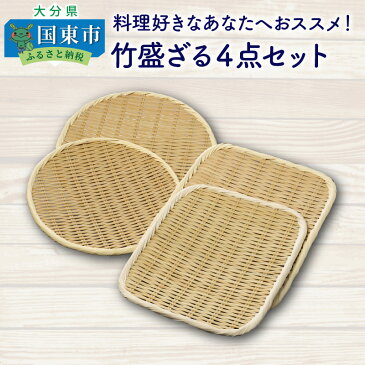 【ふるさと納税】料理好きなあなたへおススメ!竹盛ざる4点セット・通