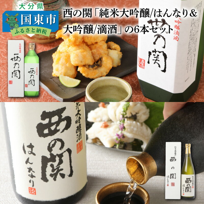 西の関「純米大吟醸/はんなり&大吟醸/滴酒」の6本セット ・通