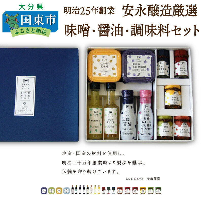 楽天大分県国東市【ふるさと納税】味噌 醤油 調味料 セット11品 甘口 だし醤油 かぼす ポン酢 あわせ味噌 麦味噌 柚子胡椒味噌 にんにく味噌 柚子胡椒 かぼす胡椒 明治25年創業 安永醸造 厳選 料理 調理 食卓 ギフト 贈答 プレゼント 送料無料