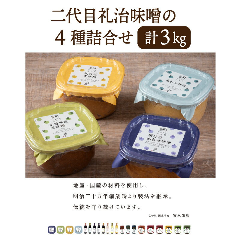 【ふるさと納税】味噌 4種 詰め合わせ 計 3kg 二代目礼治味噌 国産 地産 合わせ味噌 麦味噌 安永醸造 天然醸造 ギフト プレゼント 贈答 家庭用 味噌汁 調味料 発酵食品 レビュー 口コミ お取り寄せ 伝統の味 送料無料