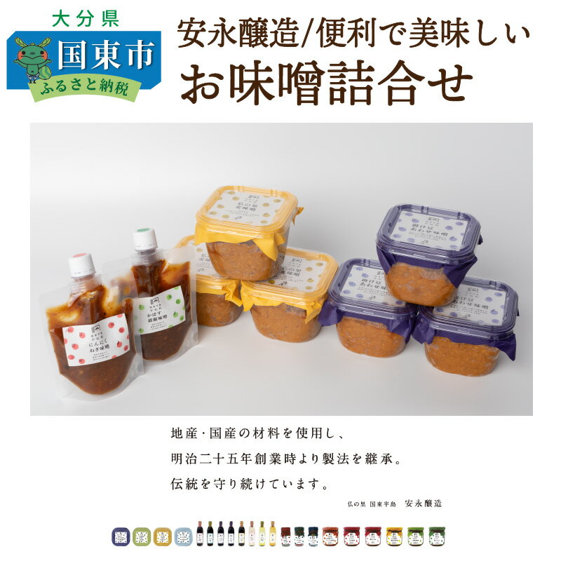 【ふるさと納税】安永醸造/便利で美味しいお味噌詰合せのサムネイル