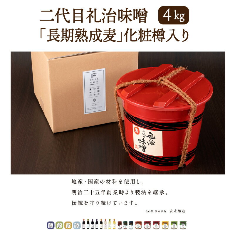 【ふるさと納税】二代目礼治味噌「長期熟成麦」化粧樽入り（4kg）・通