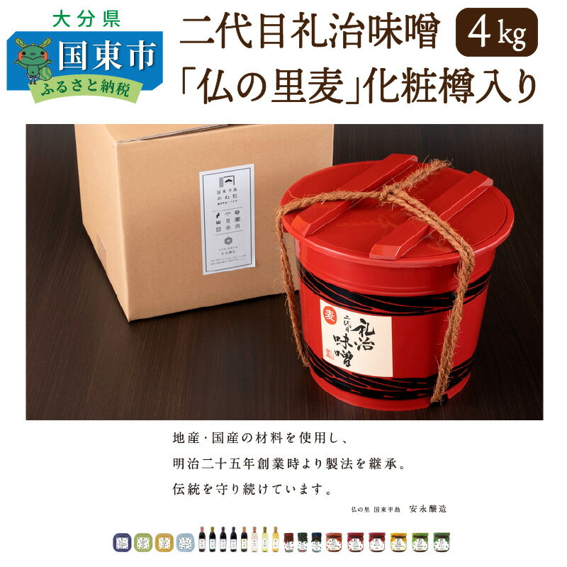 二代目礼治味噌「仏の里麦」化粧樽入り(4kg)・通