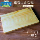 11位! 口コミ数「0件」評価「0」銀杏のまな板32×19×2.2cm/耐水加工済