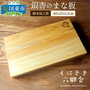 2位! 口コミ数「1件」評価「5」銀杏のまな板40×25×2.2cm/耐水加工済