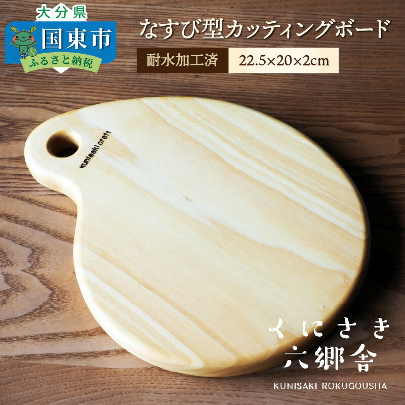 なすび型カッティングボード22.5×20×2cm/耐水加工済