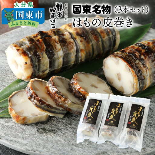 【ふるさと納税】国東名物・はもの皮巻き(3本セット)・通 【ふるさと納税】国東名物・はもの皮巻き(3本セット)・通