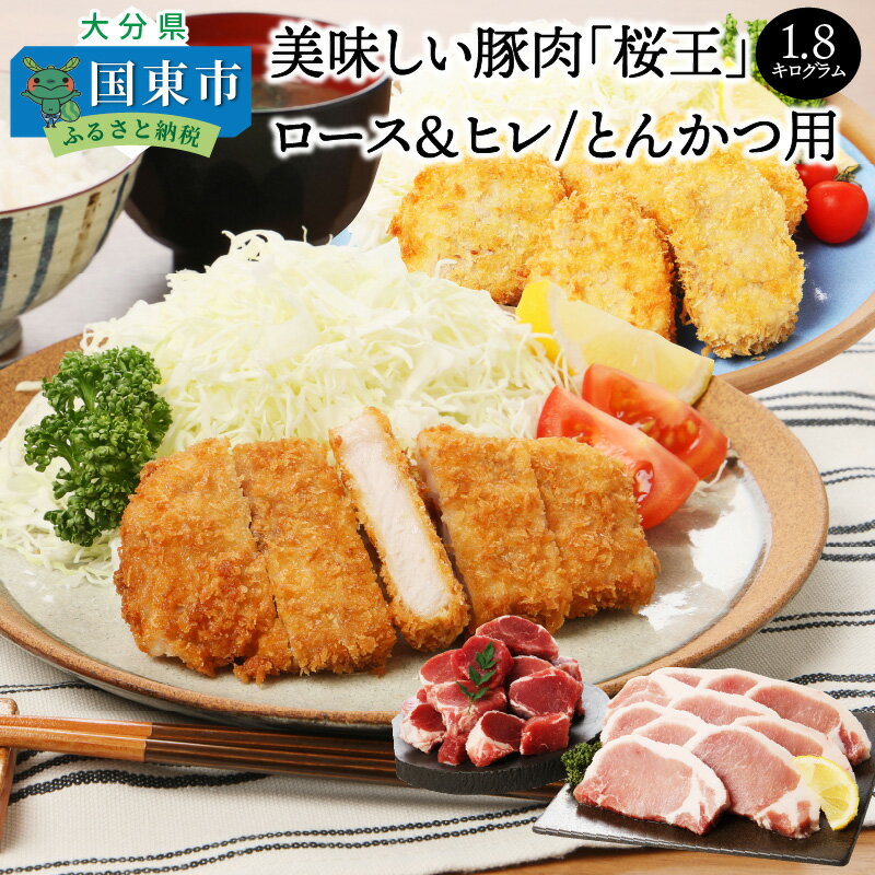 美味しい豚肉「桜王」ロース&ヒレ/とんかつ用1.8kg・通