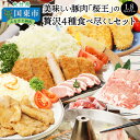 【ふるさと納税】美味しい豚肉「桜王」の贅沢4種食べ尽くしセット1.8kg・通