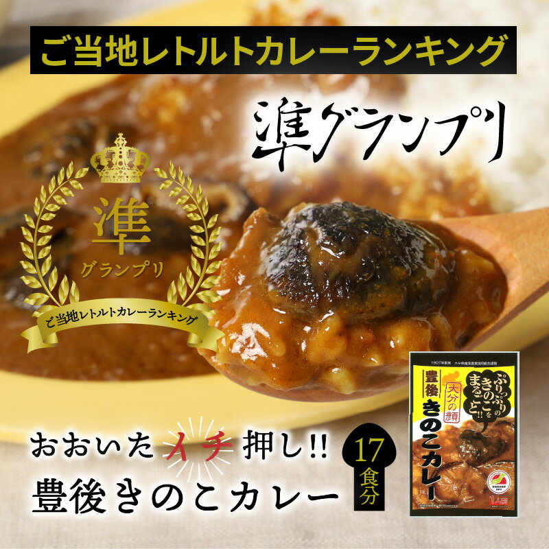 【ふるさと納税】豊後 きのこカレー 17食分 180g×17パック レトルト カレー ご当地カレー 椎茸 プリプリ スパイシー 全国ご当地レトルトカレー ランキング 準グランプリ 旨味 深い味わい 食べ応え ご当地グルメ お取り寄せ グルメ 送料無料