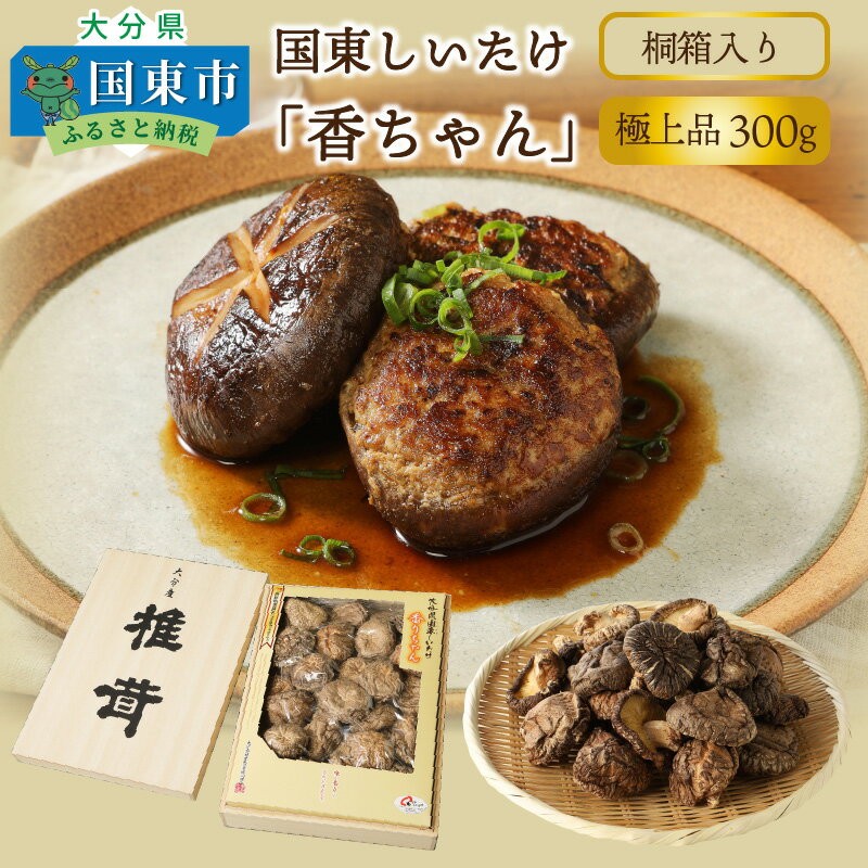 【ふるさと納税】国東しいたけ「香ちゃん（極上品300g）」※桐箱入り・通