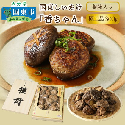 国東しいたけ「香ちゃん（極上品300g）」※桐箱入り・通