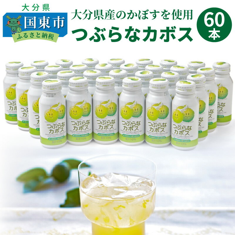 19位! 口コミ数「7件」評価「5」つぶらなカボス 30本×2ケース ドリンク 柑橘 粒入り ご当地ジュース かぼす ジュース 夏みかん入り 清涼飲料水 爽やか 大分 家庭用 ･･･ 