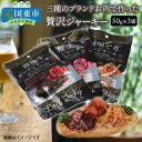 【ふるさと納税】三種のブランドお肉で作った贅沢ジャーキー/50g×3袋